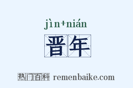晋年是什么意思的图片
